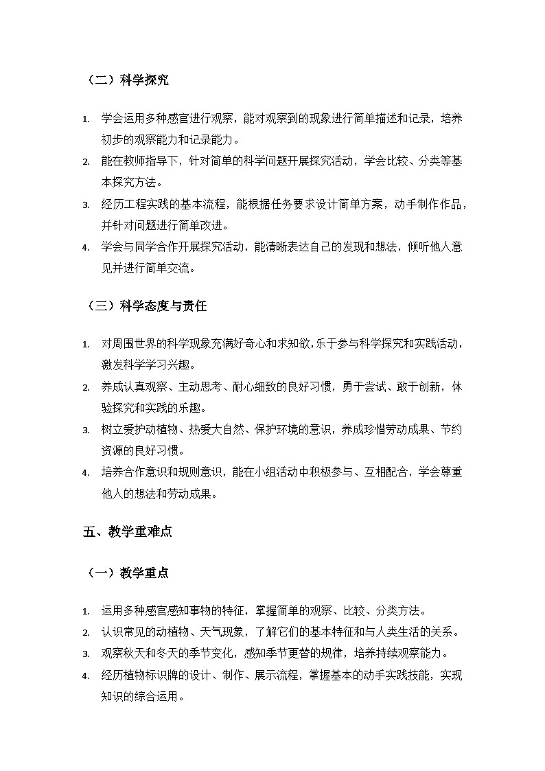 (2024)沪科版五四制科学一年级上册教学计划第3页