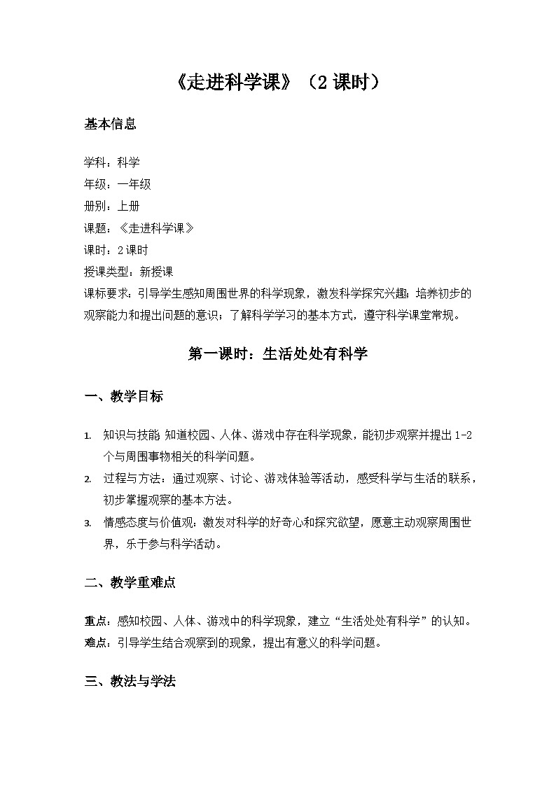 (2024)沪科版五四制科学一年级上册《走进科学课》备课教案(2课时)第1页