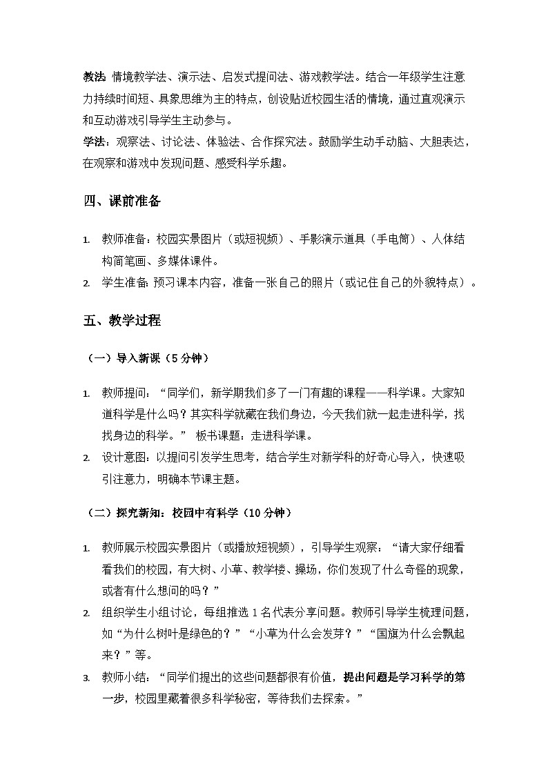 (2024)沪科版五四制科学一年级上册《走进科学课》备课教案(2课时)第2页