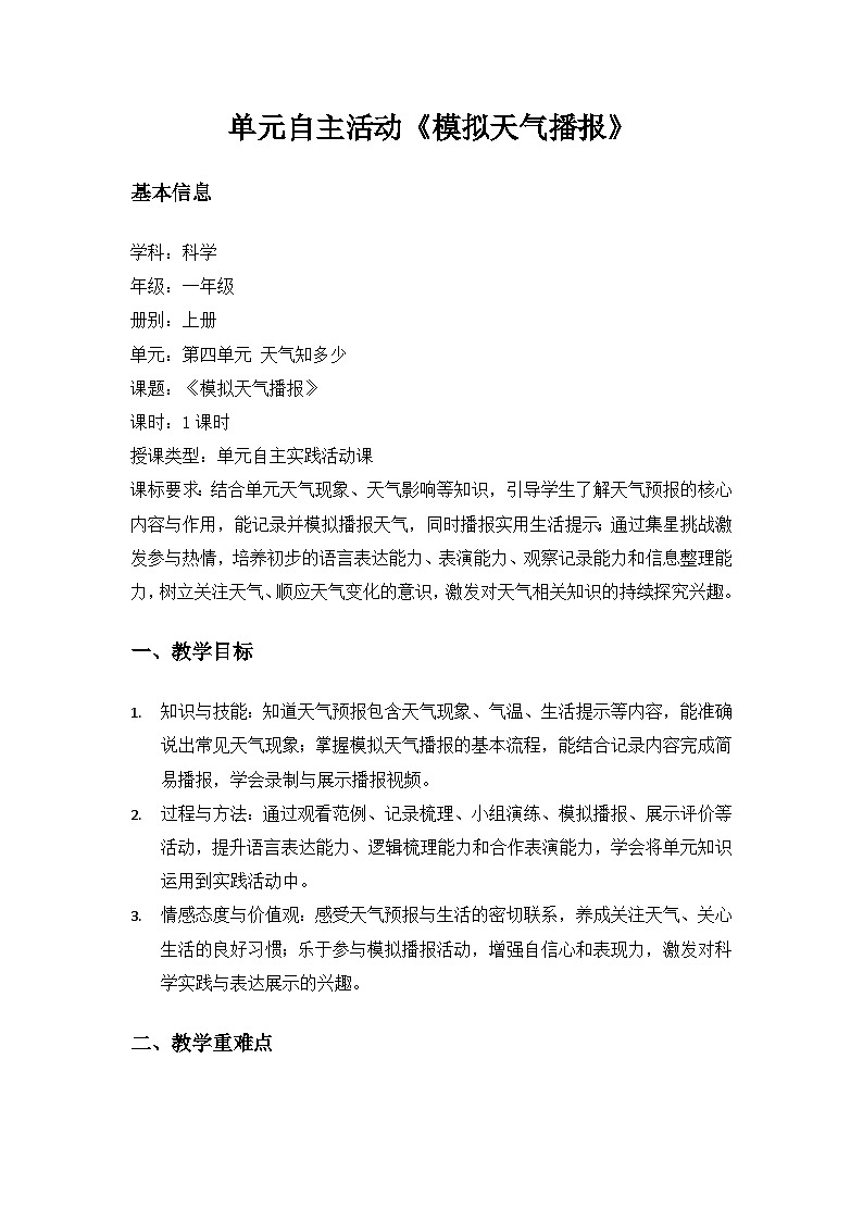 (2024)沪科版五四制科学一年级上册第4单元天气知多少《单元自主活动“模拟天气播报”》备课教案第1页