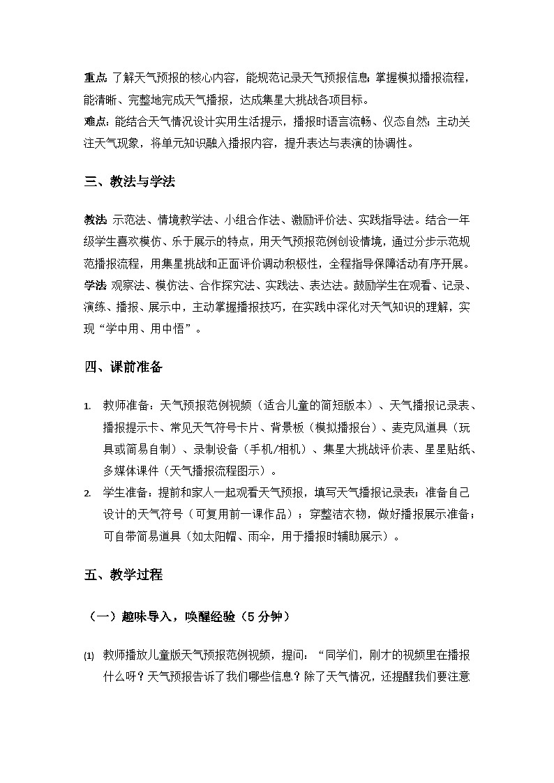(2024)沪科版五四制科学一年级上册第4单元天气知多少《单元自主活动“模拟天气播报”》备课教案第2页