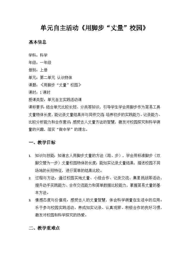 (2024)沪科版五四制科学一年级上册第2单元认识物体《单元自主活动“用脚步“丈量”校园”》备课教案第1页