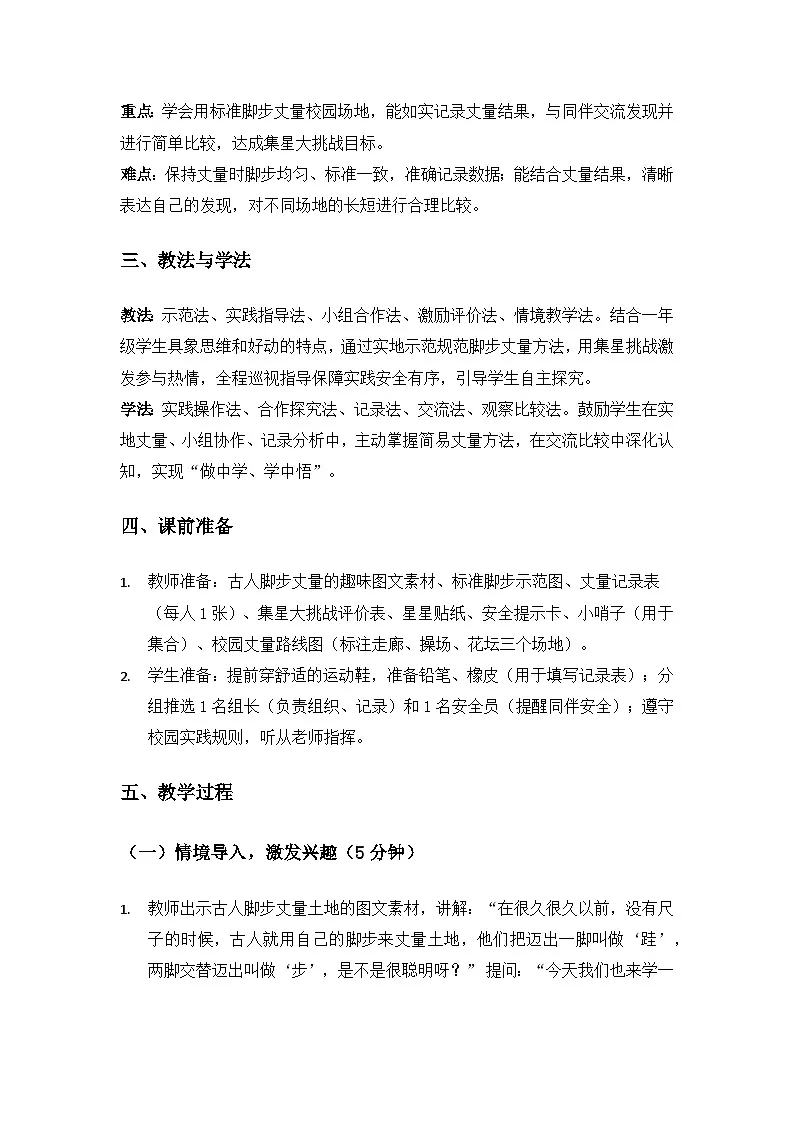 (2024)沪科版五四制科学一年级上册第2单元认识物体《单元自主活动“用脚步“丈量”校园”》备课教案第2页