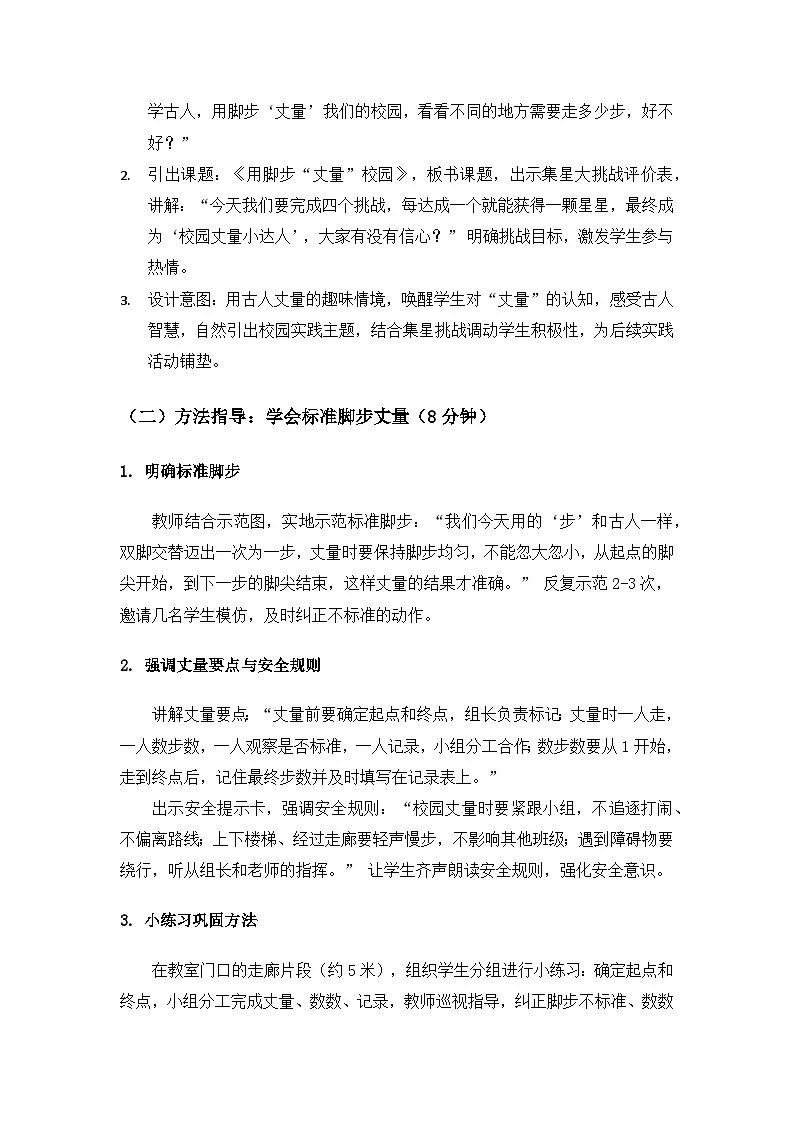 (2024)沪科版五四制科学一年级上册第2单元认识物体《单元自主活动“用脚步“丈量”校园”》备课教案第3页