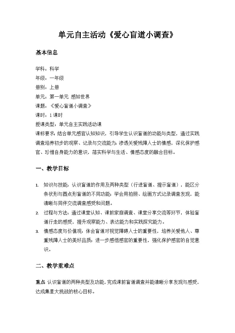 (2024)沪科版五四制科学一年级上册第1单元感知世界《单元自主活动“爱心盲道小调查”》备课教案第1页