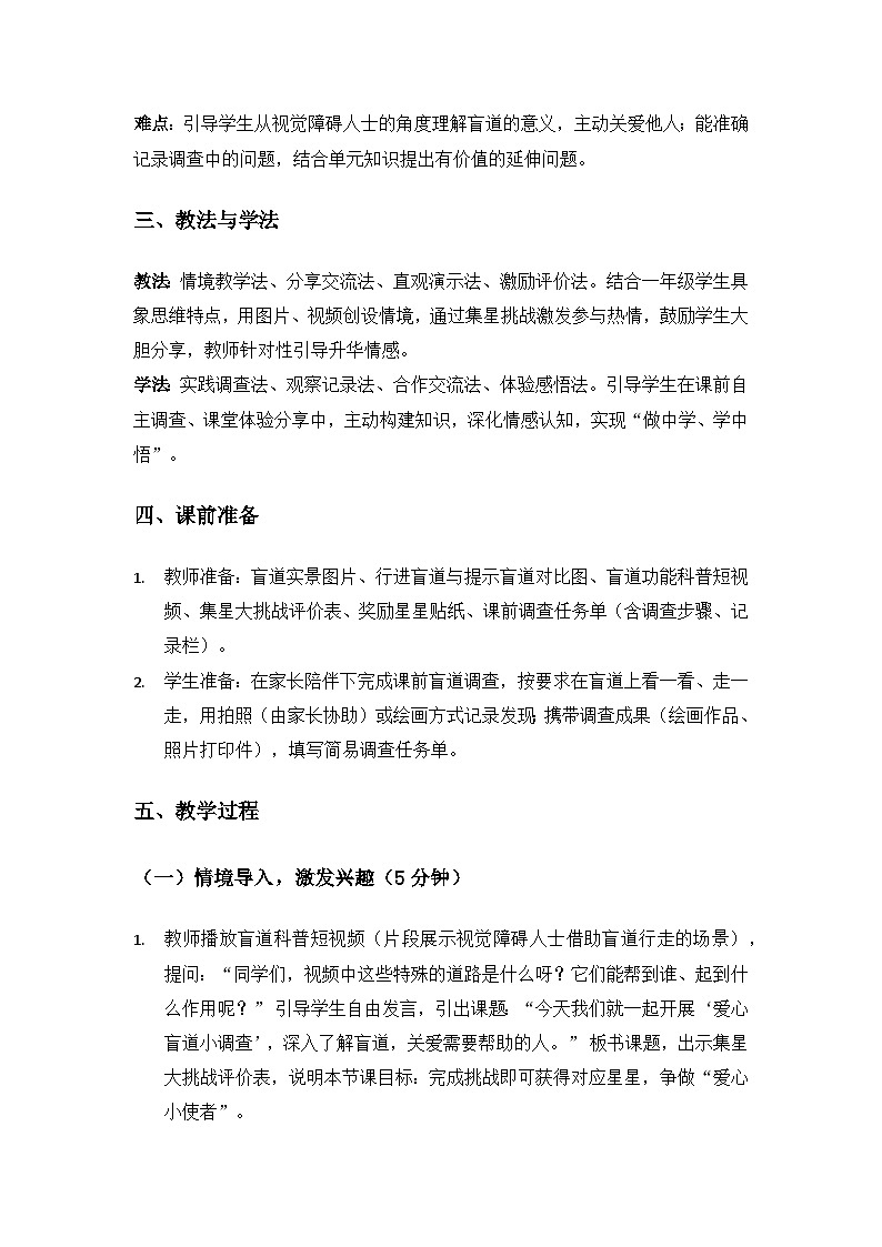 (2024)沪科版五四制科学一年级上册第1单元感知世界《单元自主活动“爱心盲道小调查”》备课教案第2页