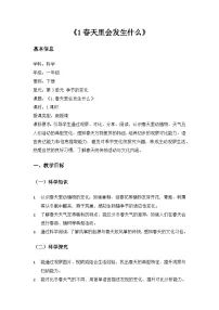 小学科学沪科技版(2024)一年级下册(2024)1 春天里会发生什么优秀教案