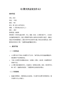 沪科技版(2024)一年级下册(2024)第3单元 季节的变化2 夏天里会发生什么精品教学设计
