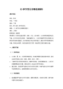 科学一年级下册(2024)第3单元 季节的变化3 季节变化有哪些规律精品教学设计