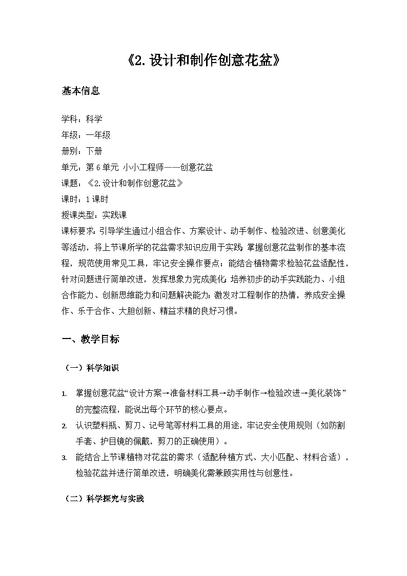 (2024)沪科版五四制科学一年级下册第6单元小小工程师——创意花盆《2设计和制作创意花盆》备课教案第1页