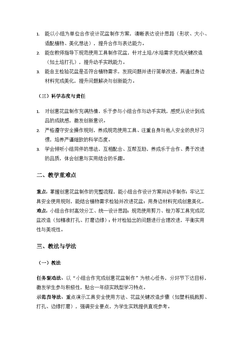 (2024)沪科版五四制科学一年级下册第6单元小小工程师——创意花盆《2设计和制作创意花盆》备课教案第2页