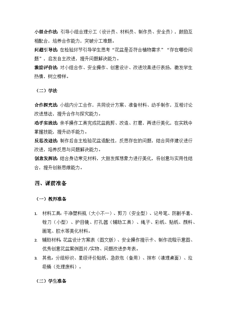 (2024)沪科版五四制科学一年级下册第6单元小小工程师——创意花盆《2设计和制作创意花盆》备课教案第3页