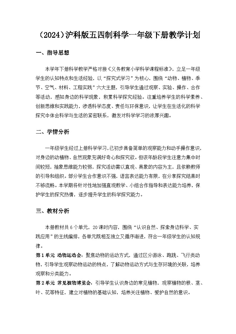 (2024)沪科版五四制科学一年级下册教学计划第1页