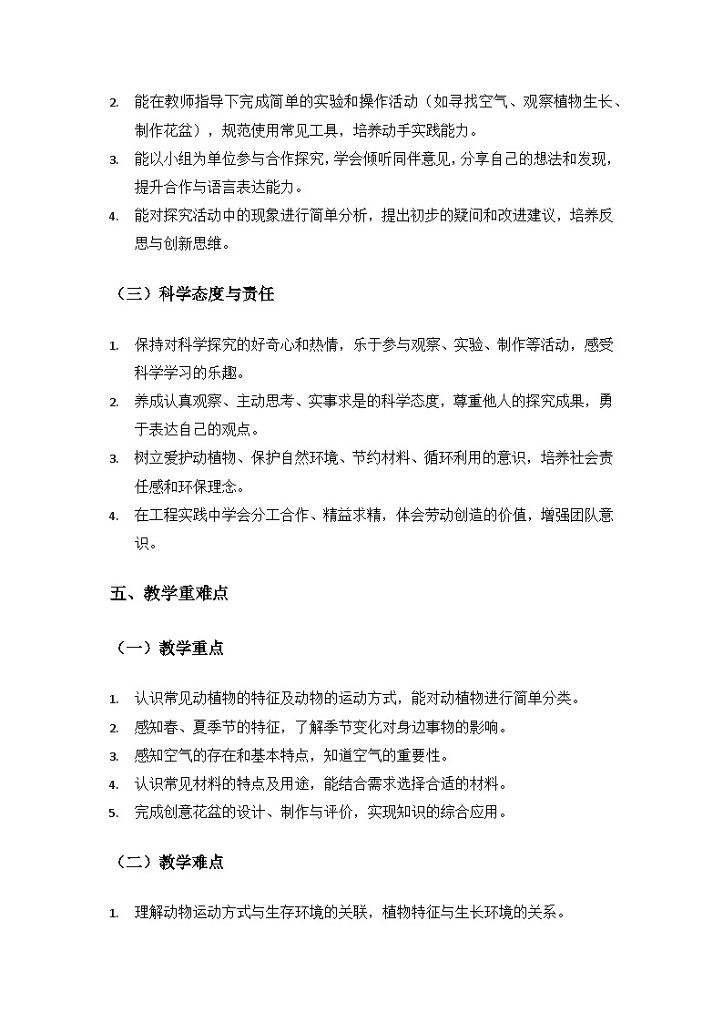 (2024)沪科版五四制科学一年级下册教学计划第3页