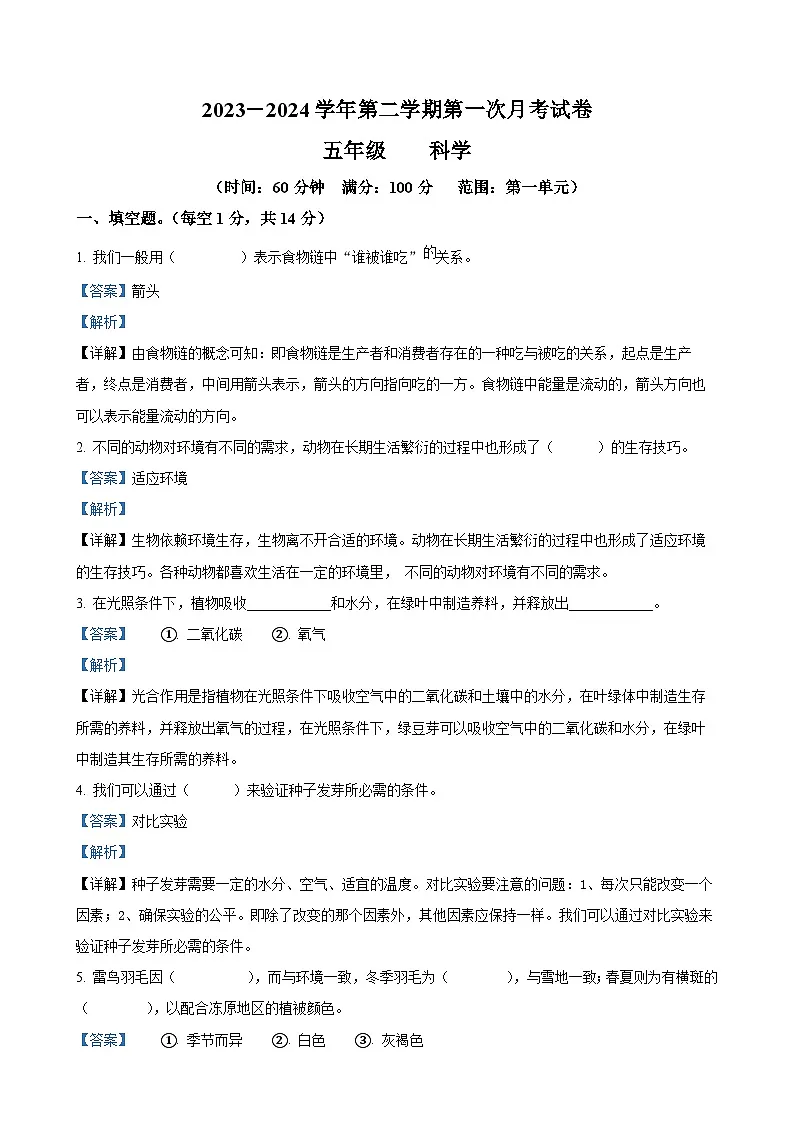 甘肃省庆阳市镇原县教科版五年级下册第一次月考科学试卷(解析版)-A4第1页