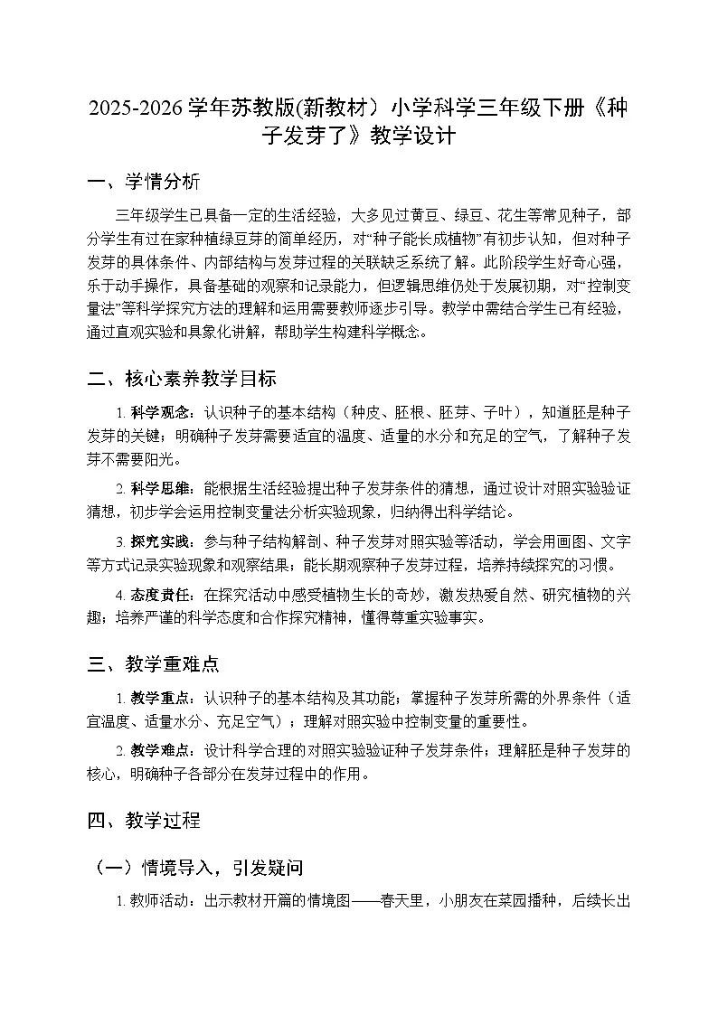 2025-2026学年苏教版(新教材)小学科学三年级下册第2单元《5 种子发芽了》教学设计第1页