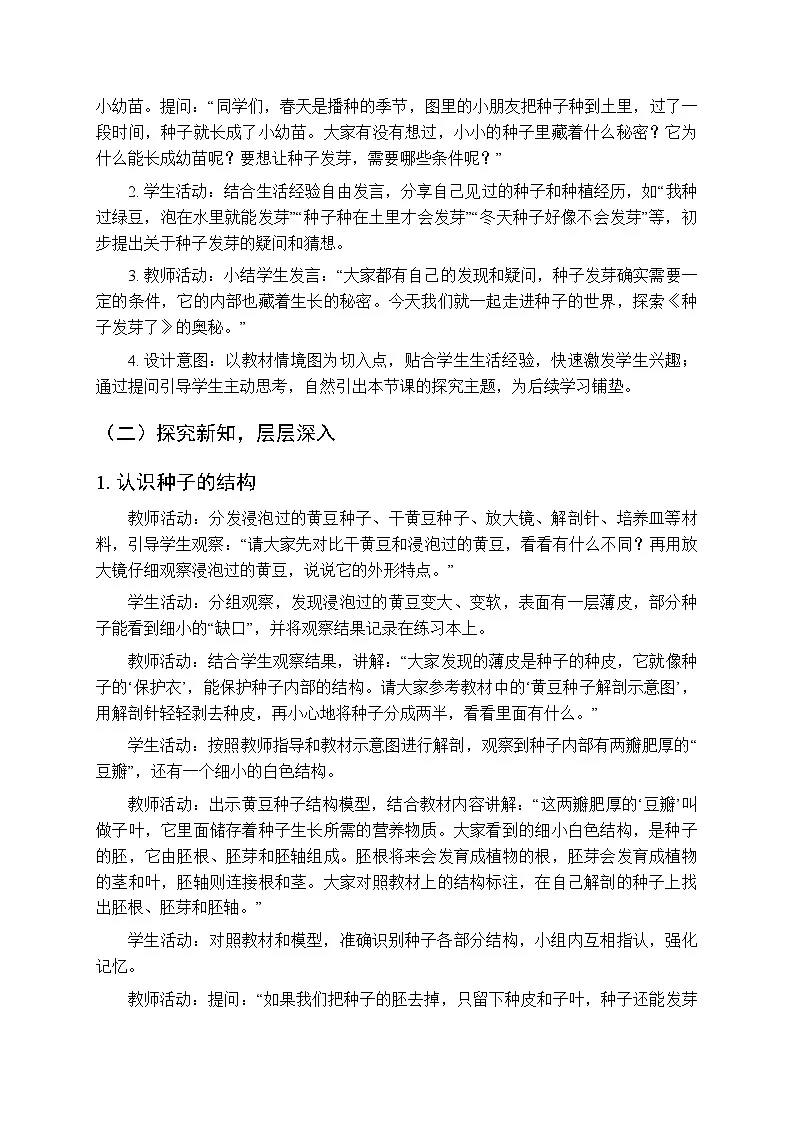 2025-2026学年苏教版(新教材)小学科学三年级下册第2单元《5 种子发芽了》教学设计第2页