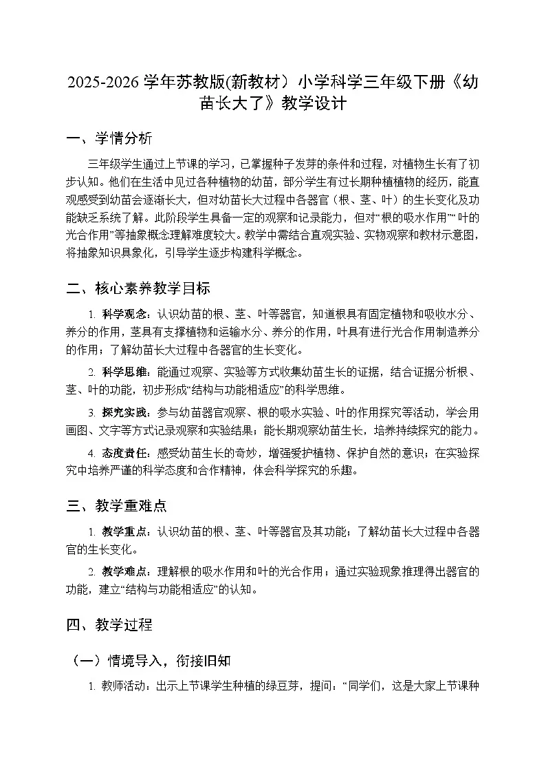 2025-2026学年苏教版(新教材)小学科学三年级下册第2单元《6 幼苗长大了》教学设计第1页
