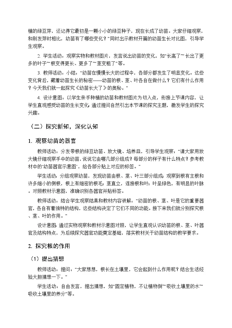 2025-2026学年苏教版(新教材)小学科学三年级下册第2单元《6 幼苗长大了》教学设计第2页