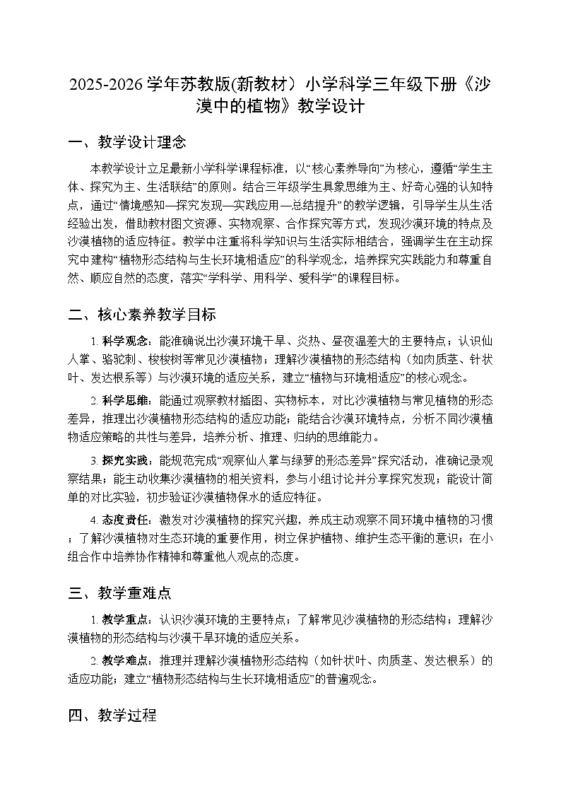 2025-2026学年苏教版(新教材)小学科学三年级下册第3单元《11 沙漠中的植物》教学设计第1页