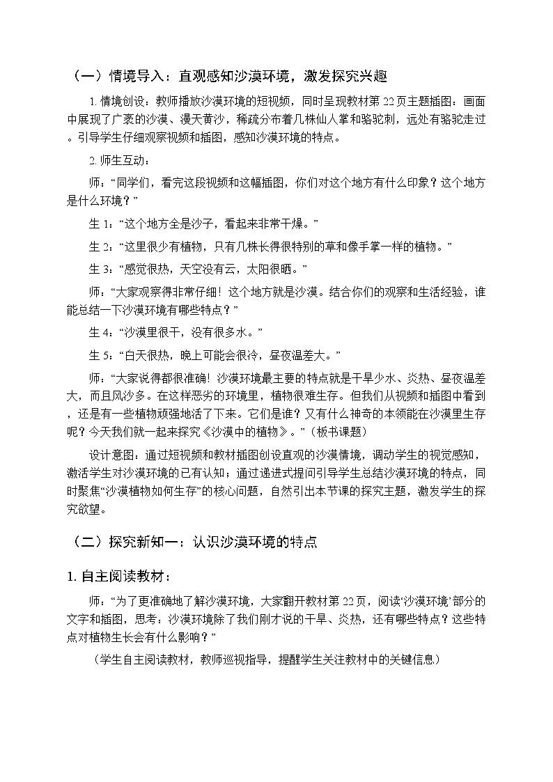 2025-2026学年苏教版(新教材)小学科学三年级下册第3单元《11 沙漠中的植物》教学设计第2页