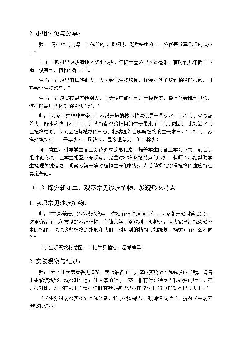 2025-2026学年苏教版(新教材)小学科学三年级下册第3单元《11 沙漠中的植物》教学设计第3页