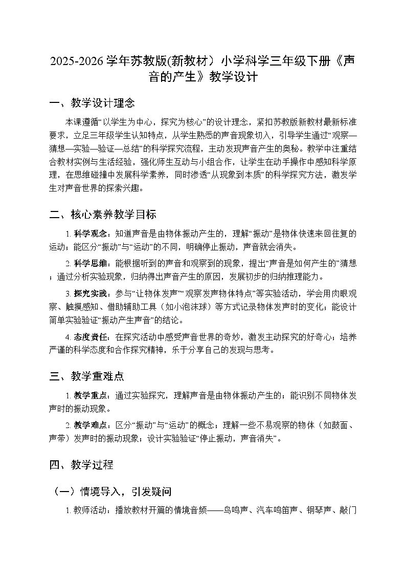 2025-2026学年苏教版(新教材)小学科学三年级下册第4单元《13 声音的产生》教学设计第1页