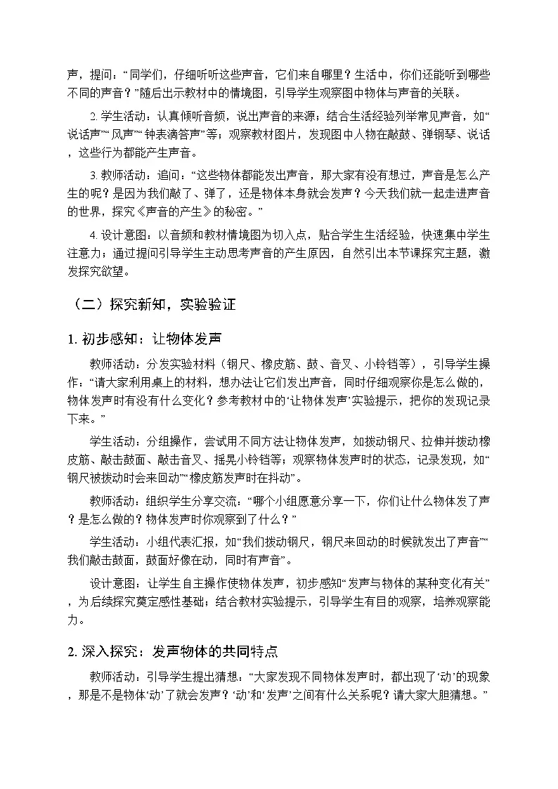 2025-2026学年苏教版(新教材)小学科学三年级下册第4单元《13 声音的产生》教学设计第2页