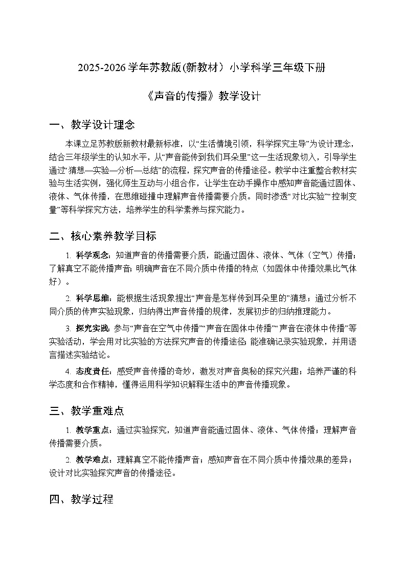 2025-2026学年苏教版(新教材)小学科学三年级下册第4单元《14 声音的传播》教学设计第1页