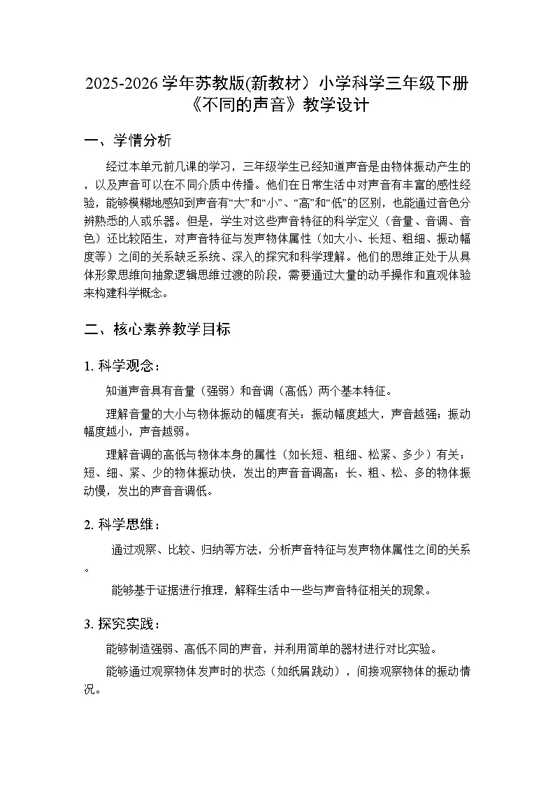 2025-2026学年苏教版(新教材)小学科学三年级下册第4单元《15 不同的声音》教学设计第1页