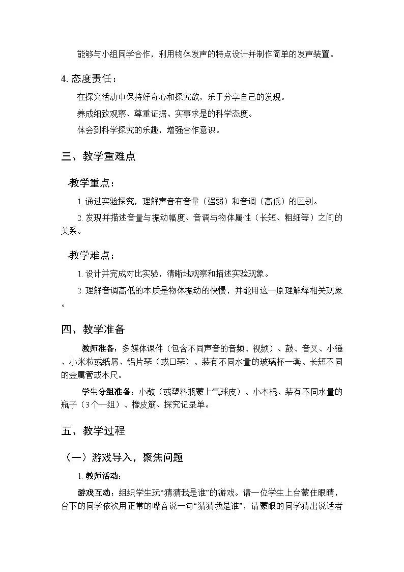 2025-2026学年苏教版(新教材)小学科学三年级下册第4单元《15 不同的声音》教学设计第2页