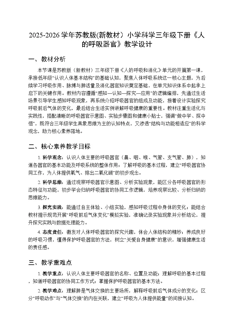 2025-2026学年苏教版(新教材)小学科学三年级下册第5单元《17 人的呼吸器官》教学设计第1页