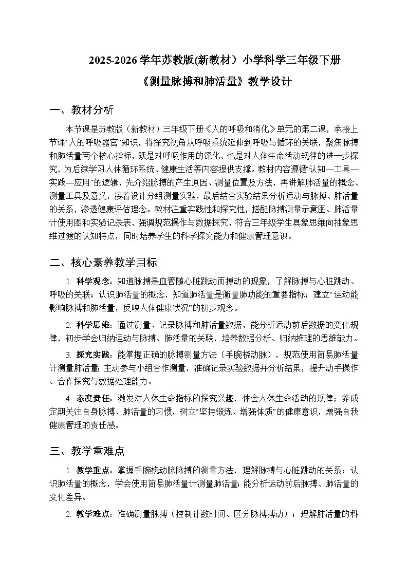 2025-2026学年苏教版(新教材)小学科学三年级下册第5单元《18 测量脉搏和肺活量》教学设计第1页