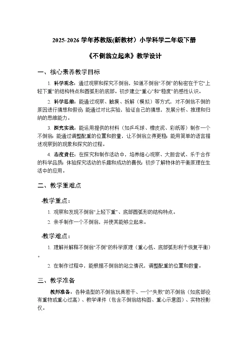2025-2026学年苏教版(新教材)小学科学二年级下册第3单元《8 不倒翁立起来》教学设计第1页