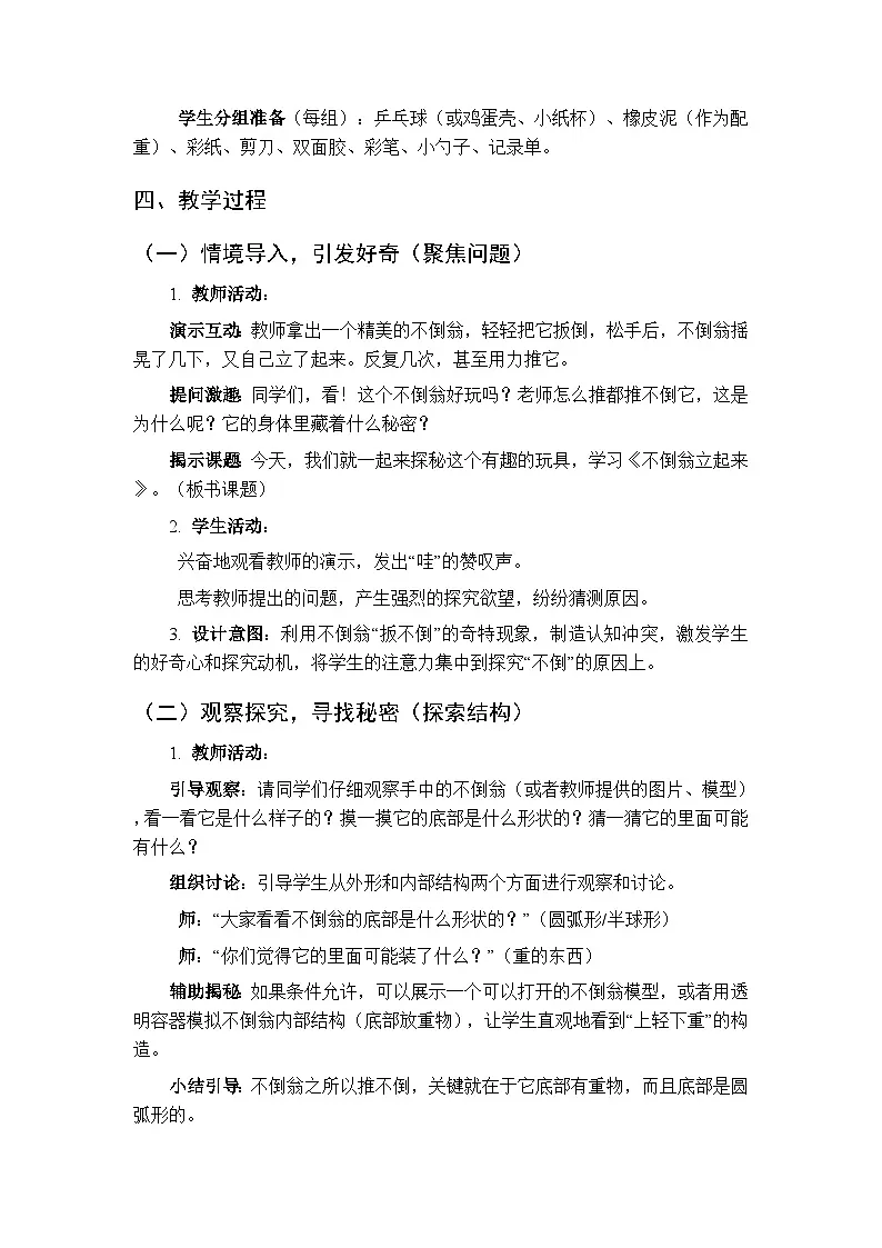 2025-2026学年苏教版(新教材)小学科学二年级下册第3单元《8 不倒翁立起来》教学设计第2页