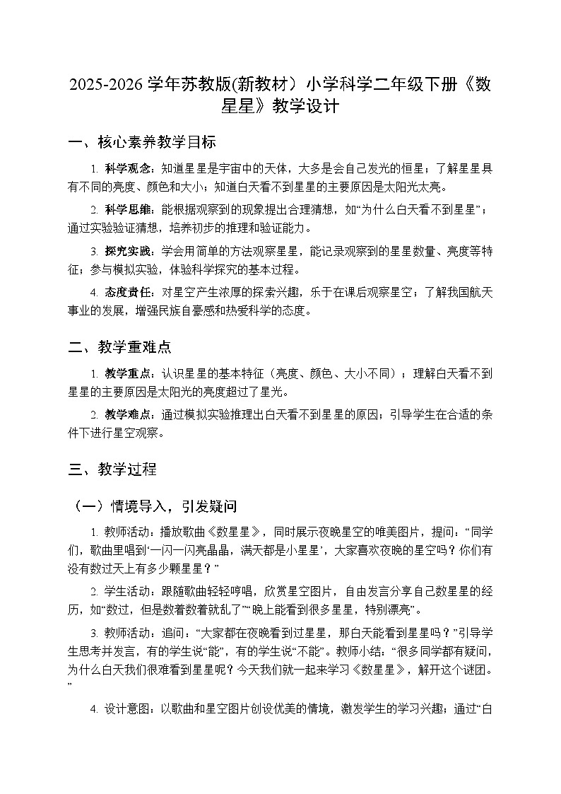 2025-2026学年苏教版(新教材)小学科学二年级下册第2单元《6 数星星》教学设计第1页