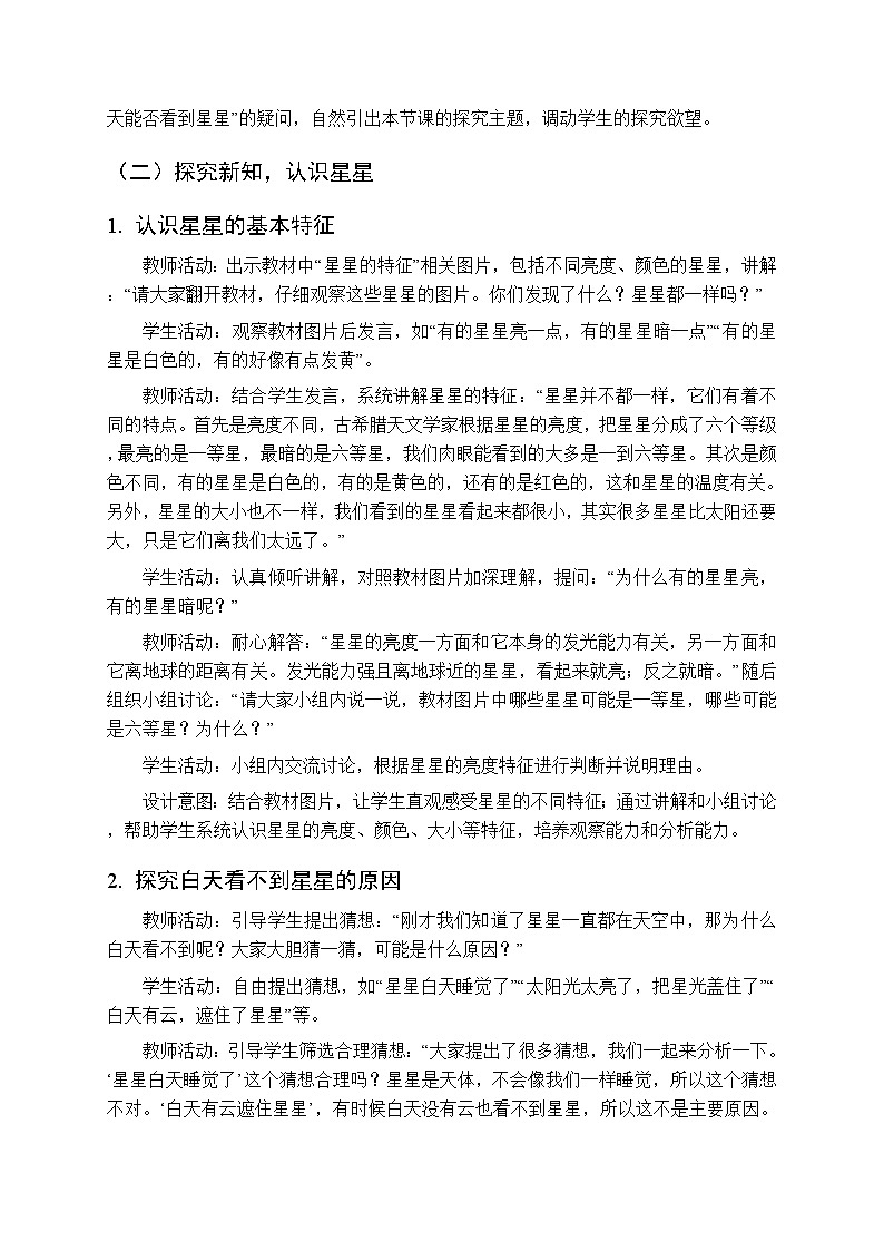 2025-2026学年苏教版(新教材)小学科学二年级下册第2单元《6 数星星》教学设计第2页
