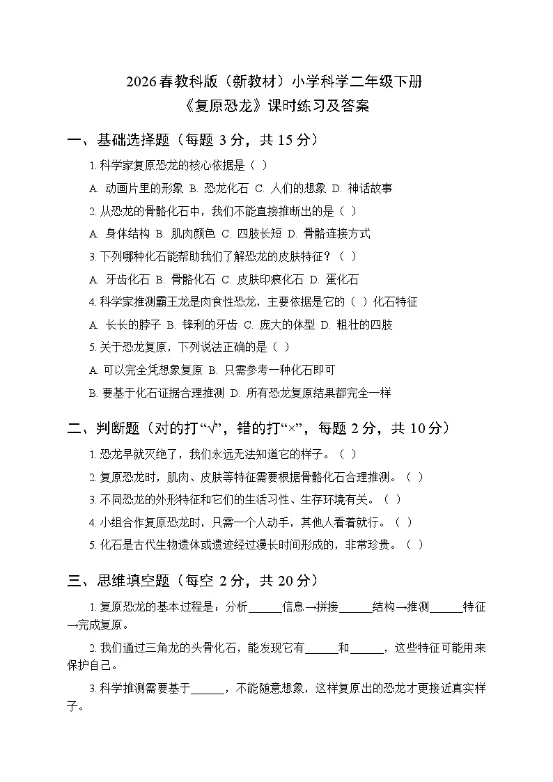 2026春教科版(新教材)小学科学二年级下册第一单元《5 复原恐龙》课时练习及答案第1页