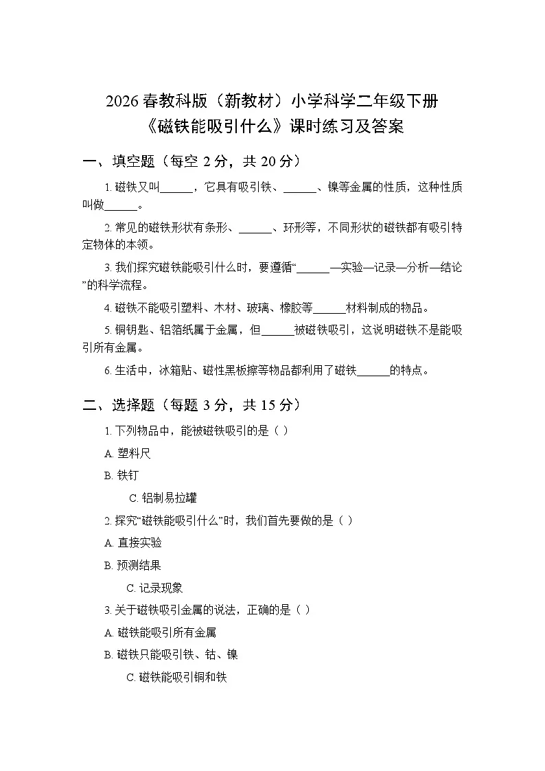 2026春教科版(新教材)小学科学二年级下册第二单元《1 磁铁能吸引什么》课时练习及答案第1页