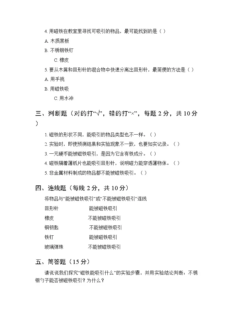 2026春教科版(新教材)小学科学二年级下册第二单元《1 磁铁能吸引什么》课时练习及答案第2页