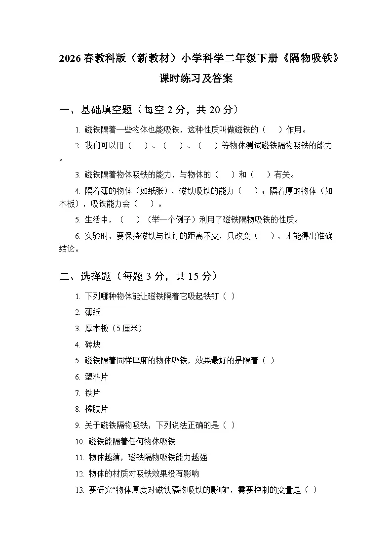 2026春教科版(新教材)小学科学二年级下册第二单元《4 隔物吸铁》课时练习及答案第1页