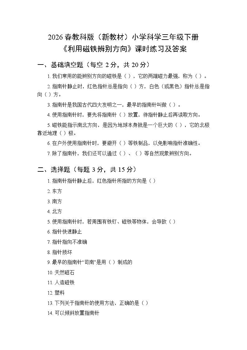 2026春教科版(新教材)小学科学三年级下册第一单元《3 利用磁铁辨别方向》课时练习及答案第1页