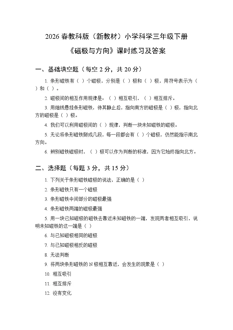 2026春教科版(新教材)小学科学三年级下册第一单元《4 磁极与方向》课时练习及答案第1页