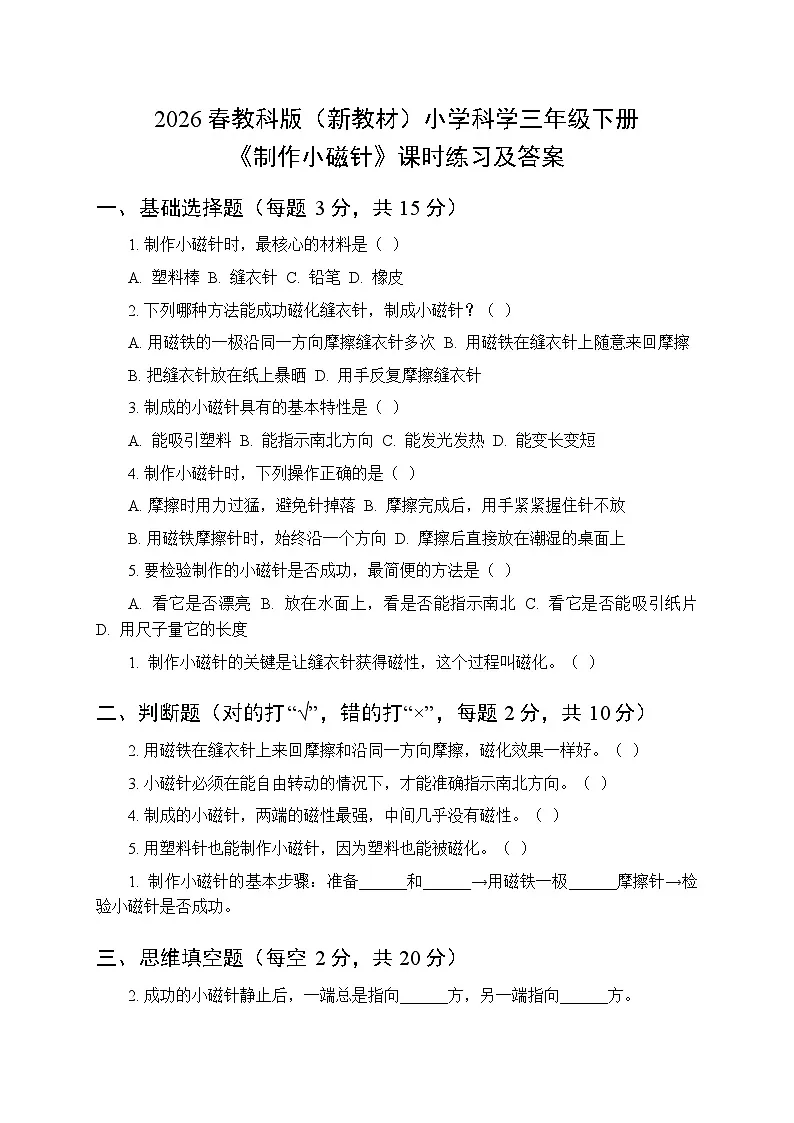 2026春教科版(新教材)小学科学三年级下册第一单元《5 制作小磁针》课时练习及答案第1页