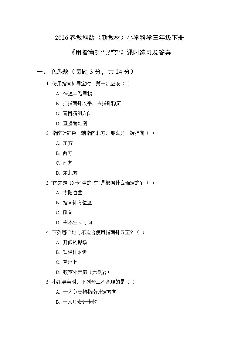 2026春教科版(新教材)小学科学三年级下册第一单元《8 用指南针“寻宝”》课时练习及答案第1页