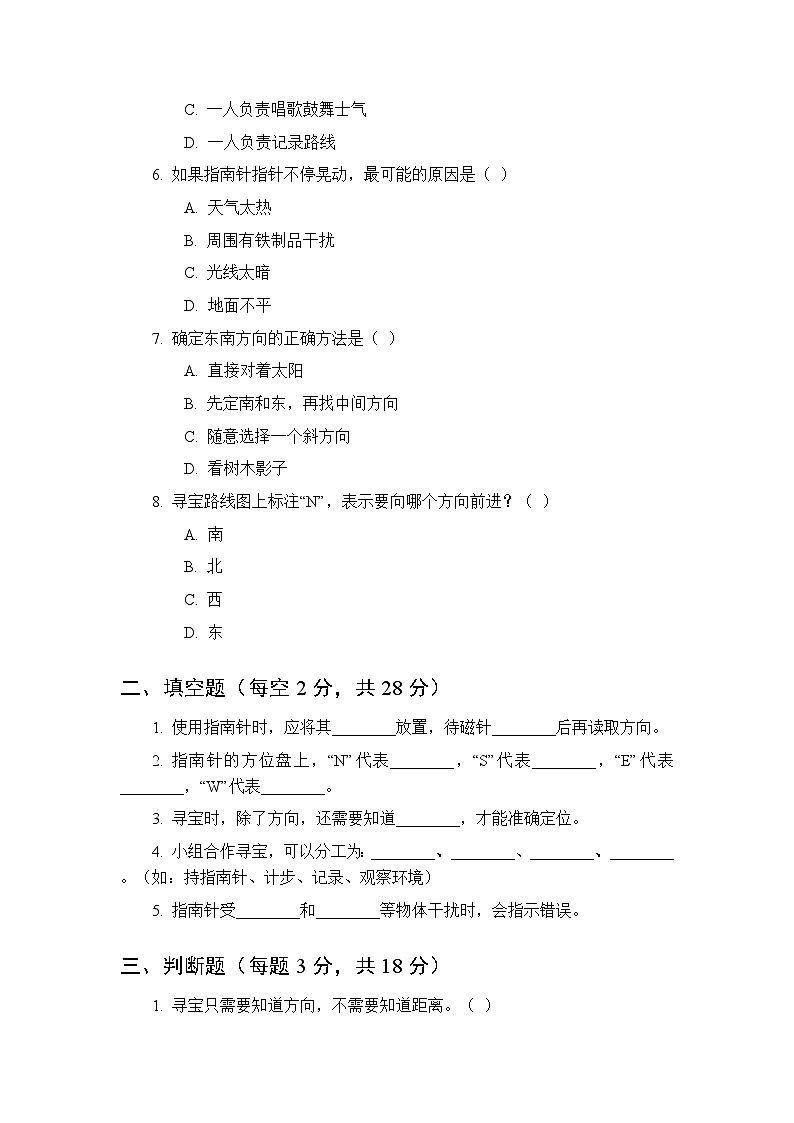 2026春教科版(新教材)小学科学三年级下册第一单元《8 用指南针“寻宝”》课时练习及答案第2页