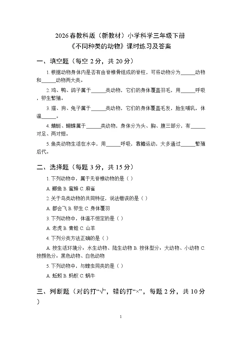 2026春教科版(新教材)小学科学三年级下册第二单元《1 不同种类的动物》课时练习及答案第1页
