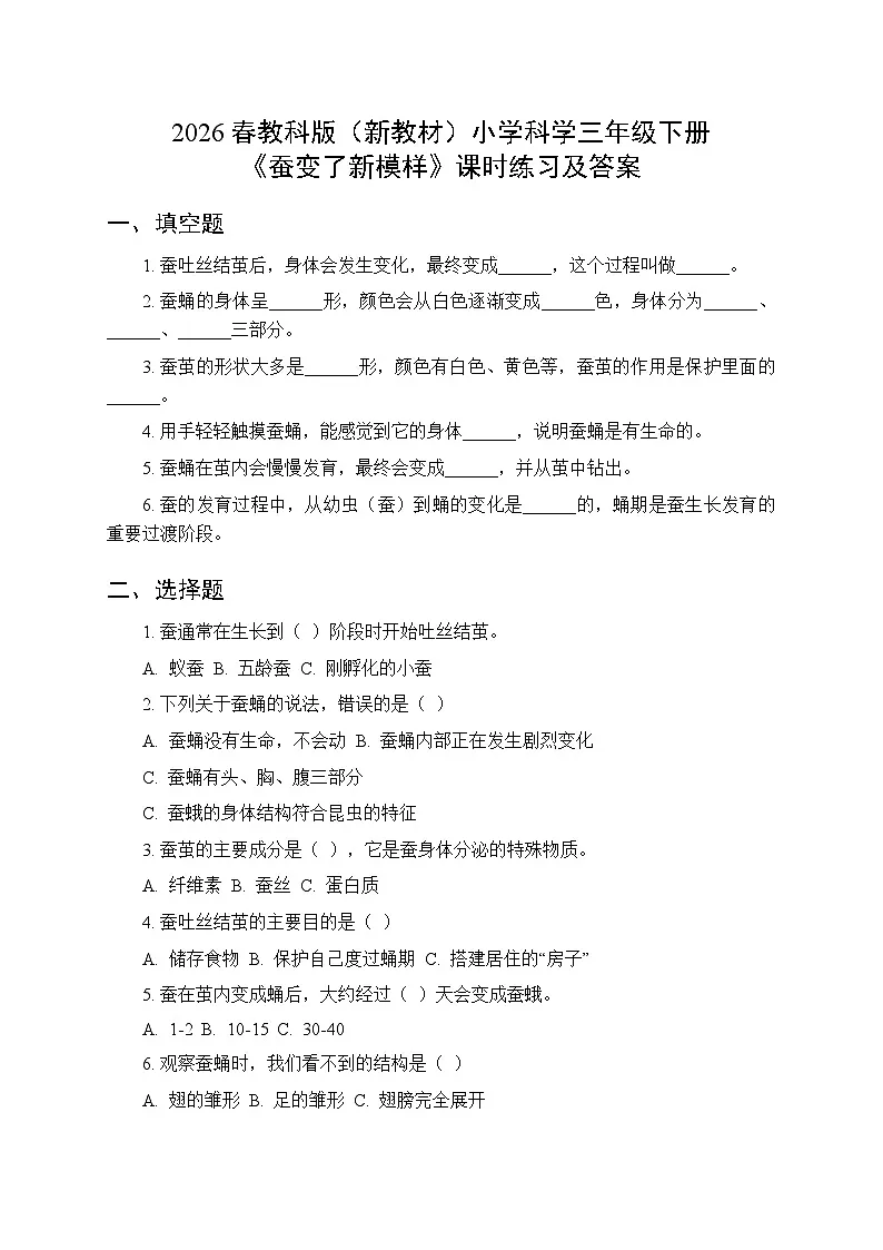 2026春教科版(新教材)小学科学三年级下册第二单元《5 蚕变了新模样》课时练习及答案第1页