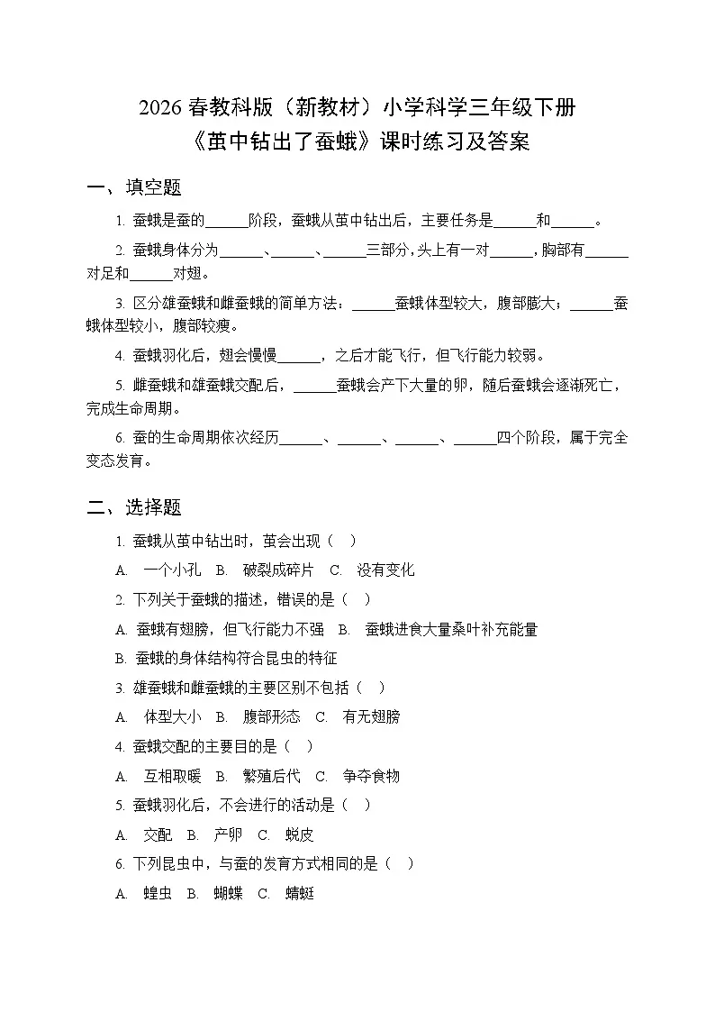 2026春教科版(新教材)小学科学三年级下册第二单元《6 茧中钻出了蚕蛾》课时练习及答案第1页