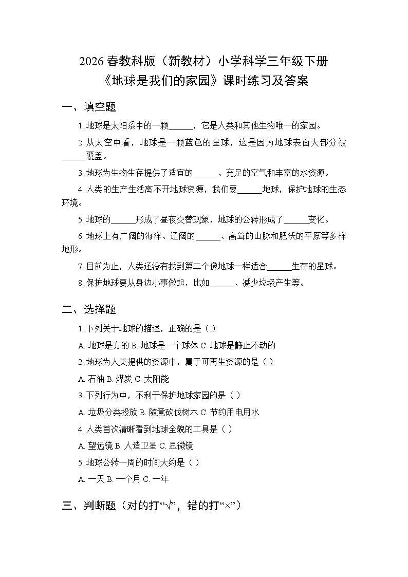 2026春教科版(新教材)小学科学三年级下册第三单元《1 地球是我们的家园》课时练习及答案第1页
